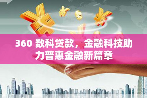 晋宁360 数科贷款，金融科技助力普惠金融新篇章