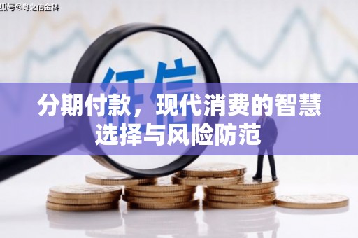 晋宁分期付款，现代消费的智慧选择与风险防范