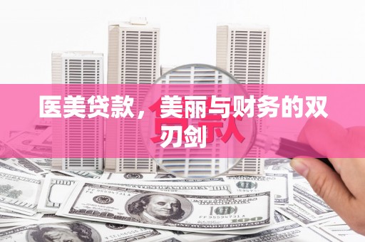 晋宁医美贷款，美丽与财务的双刃剑