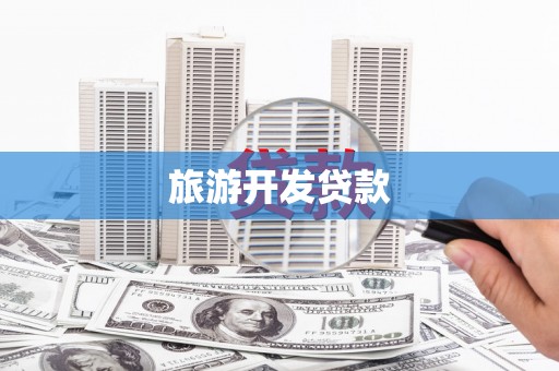 晋宁旅游开发贷款