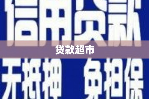 晋宁贷款超市