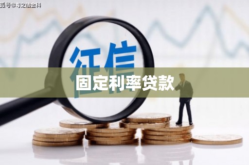 晋宁固定利率贷款