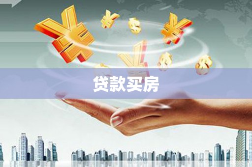 晋宁贷款买房