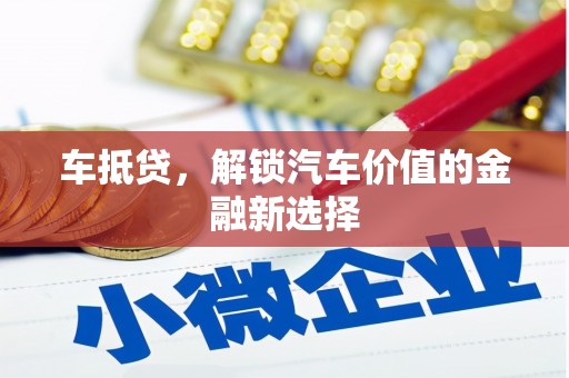 晋宁车抵贷，解锁汽车价值的金融新选择