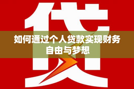 晋宁如何通过个人贷款实现财务自由与梦想