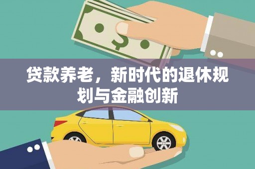 晋宁贷款养老，新时代的退休规划与金融创新