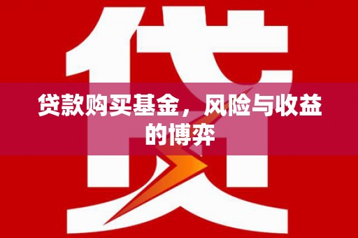 晋宁贷款购买基金，风险与收益的博弈