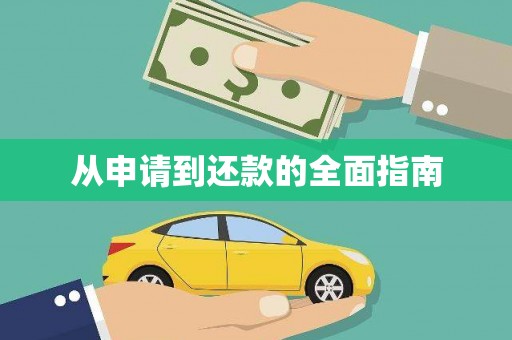 晋宁从申请到还款的全面指南