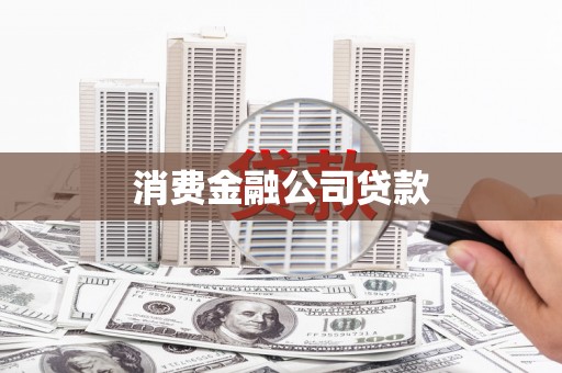 晋宁消费金融公司贷款