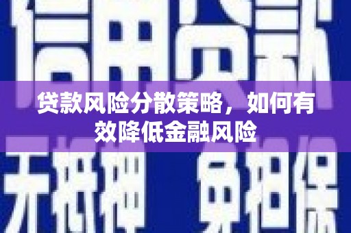 晋宁贷款风险分散策略，如何有效降低金融风险