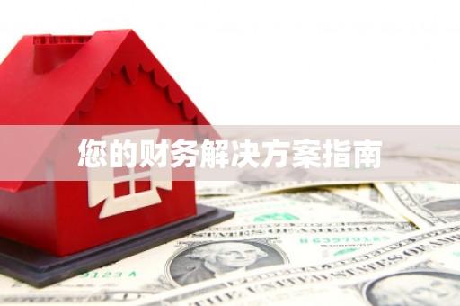 晋宁您的财务解决方案指南
