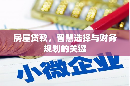 晋宁房屋贷款，智慧选择与财务规划的关键