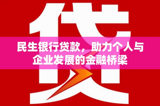 晋宁民生银行贷款，助力个人与企业发展的金融桥梁