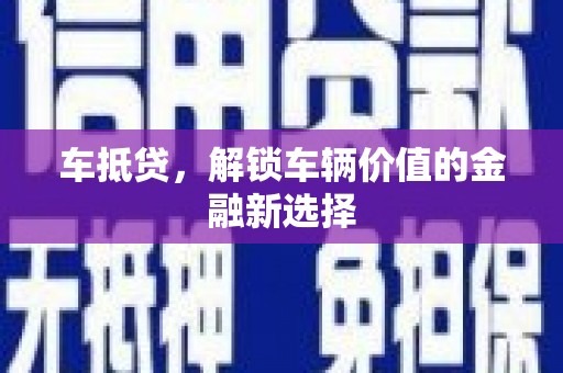 晋宁车抵贷，解锁车辆价值的金融新选择