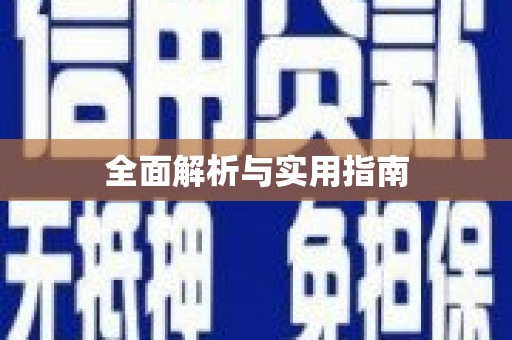 晋宁全面解析与实用指南