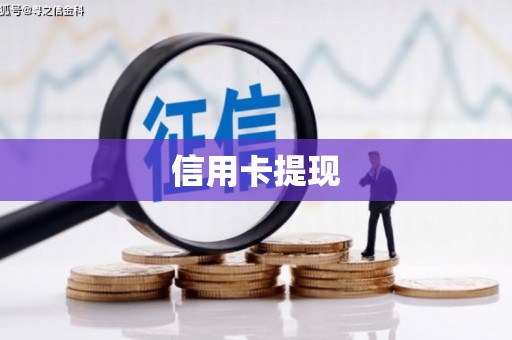 晋宁信用卡提现