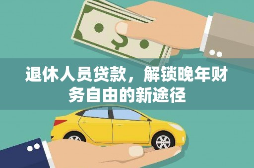 晋宁退休人员贷款，解锁晚年财务自由的新途径