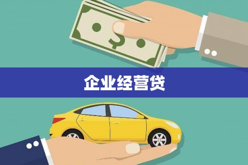 晋宁企业经营贷