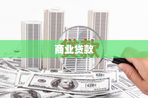 晋宁商业贷款