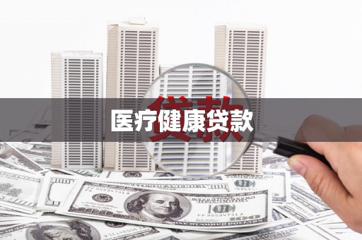 晋宁医疗健康贷款