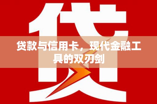 晋宁贷款与信用卡，现代金融工具的双刃剑