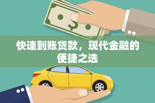 晋宁快速到账贷款，现代金融的便捷之选