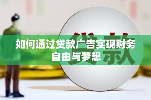 晋宁如何通过贷款广告实现财务自由与梦想