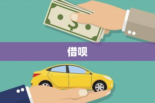 晋宁借呗