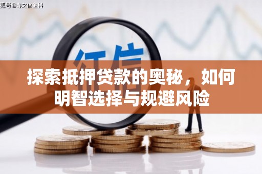 晋宁探索抵押贷款的奥秘，如何明智选择与规避风险