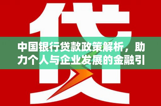 晋宁中国银行贷款政策解析，助力个人与企业发展的金融引擎