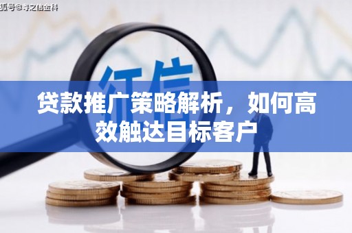 晋宁贷款推广策略解析，如何高效触达目标客户