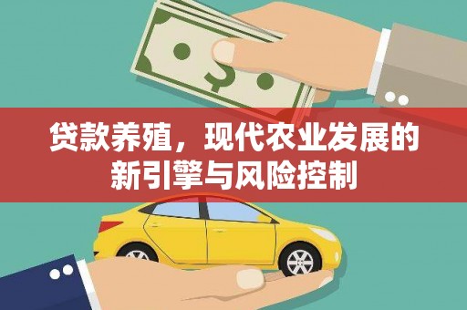 晋宁贷款养殖，现代农业发展的新引擎与风险控制