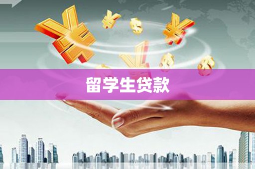 晋宁留学生贷款