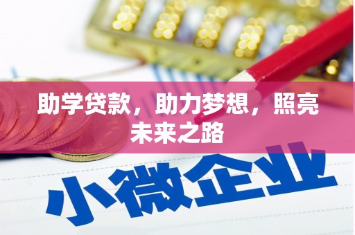 晋宁助学贷款，助力梦想，照亮未来之路