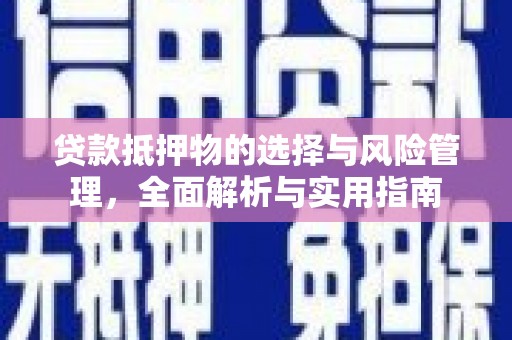 晋宁贷款抵押物的选择与风险管理，全面解析与实用指南
