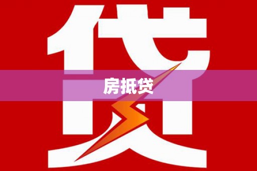 晋宁房抵贷