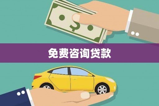 晋宁免费咨询贷款