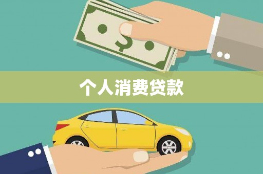 晋宁个人消费贷款