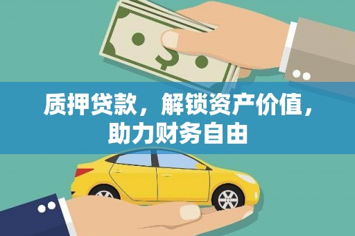 晋宁质押贷款，解锁资产价值，助力财务自由