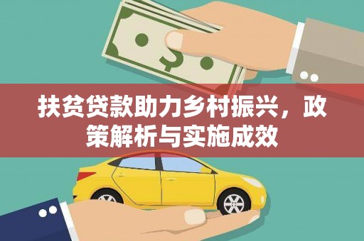 晋宁扶贫贷款助力乡村振兴，政策解析与实施成效