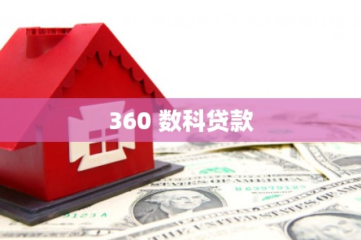 晋宁360 数科贷款