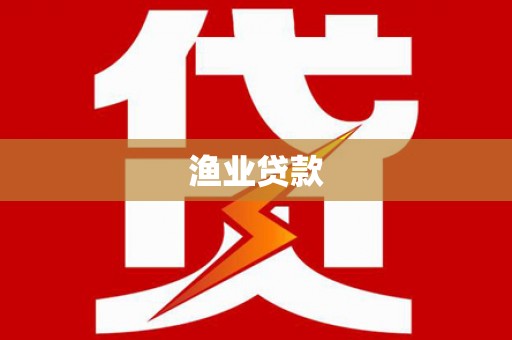 晋宁渔业贷款