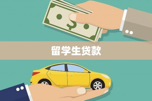 晋宁留学生贷款