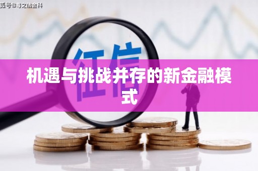 晋宁机遇与挑战并存的新金融模式