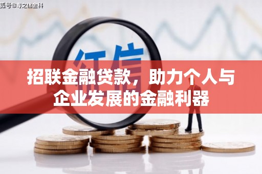 晋宁招联金融贷款，助力个人与企业发展的金融利器