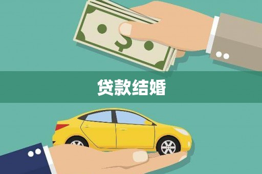 晋宁贷款结婚
