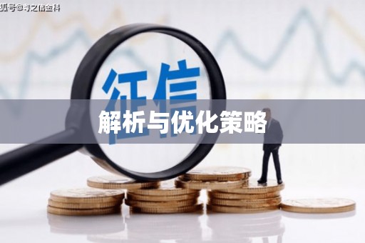 晋宁解析与优化策略