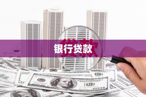 晋宁银行贷款