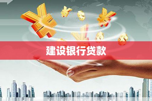 晋宁建设银行贷款
