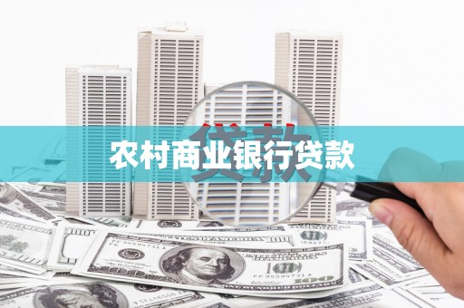 晋宁农村商业银行贷款